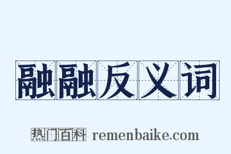 融融反义词是什么意思的图片